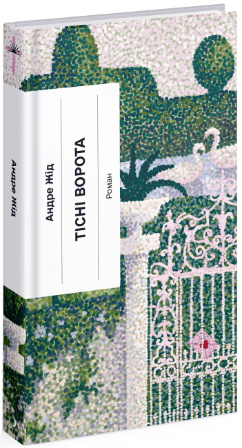 Тісні ворота, фото - 1