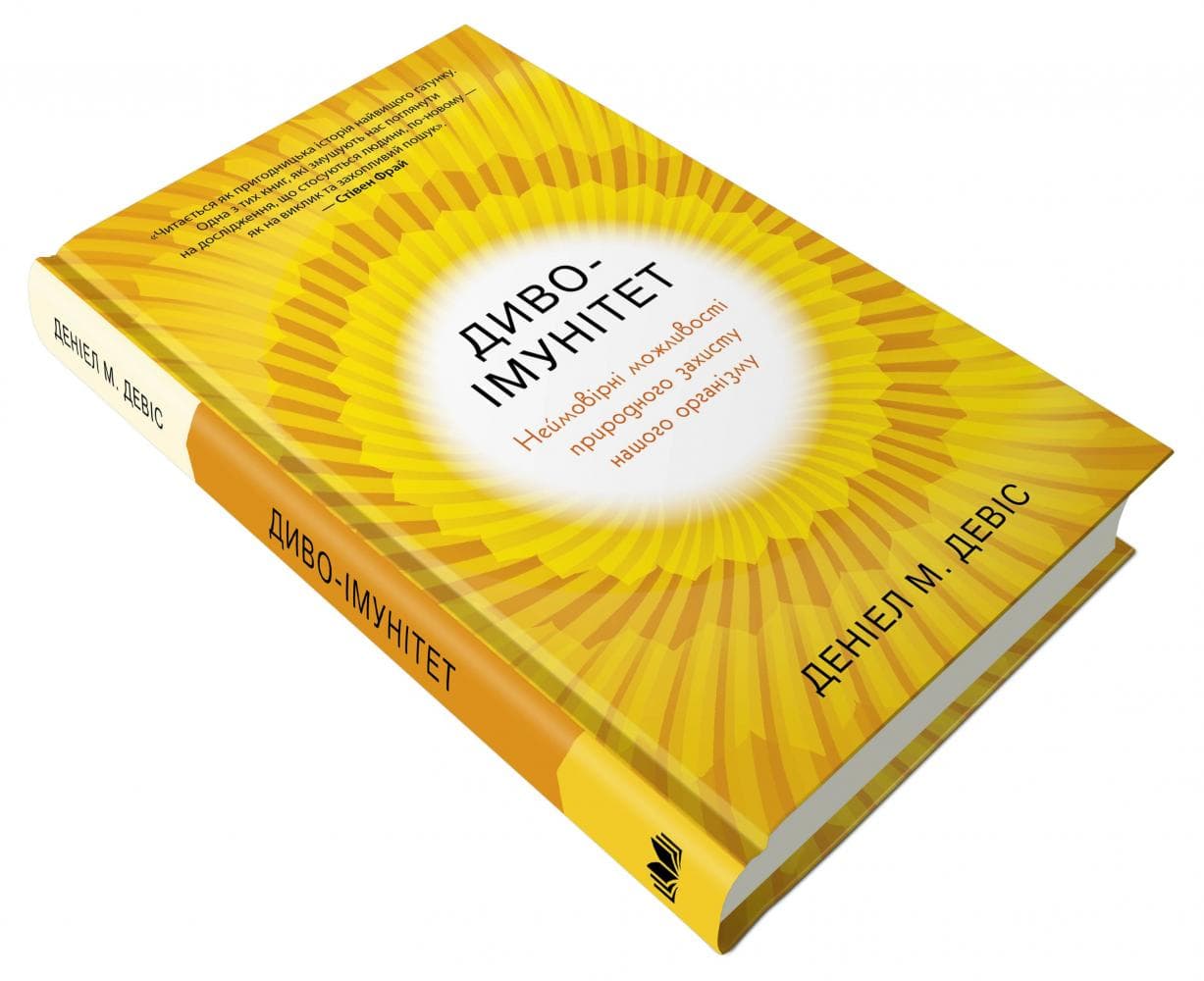Диво-імунітет. Неймовірні можливості природного захисту нашого організму, фото - 2