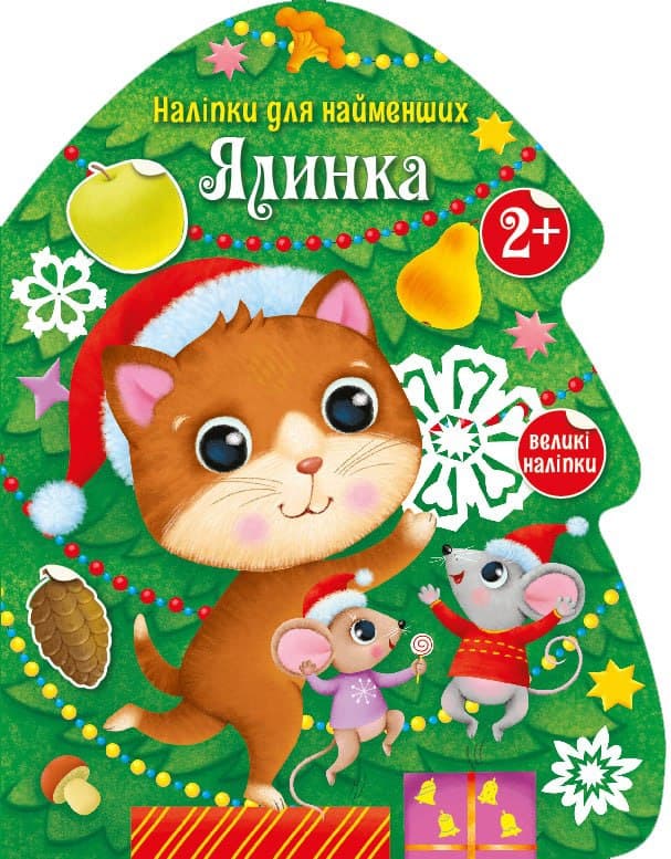 Ялинка, фото - 1