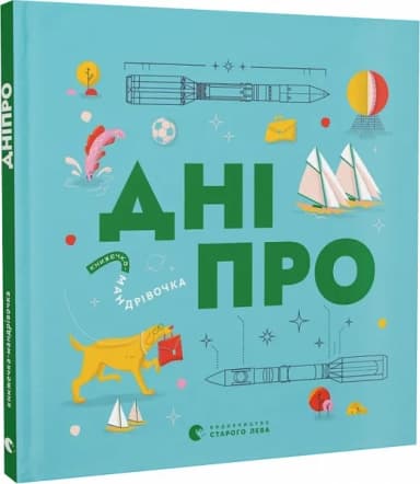 Книжечка-мандрівочка. Дніпро