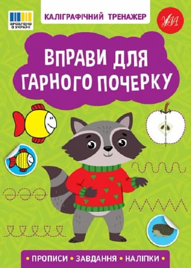 Каліграфічний тренажер. Вправи для гарного почерку