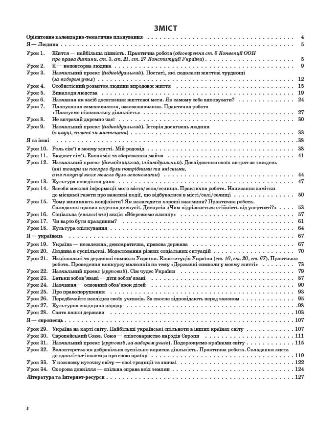 Я у світі. 4 клас (за підручником О. В. Тагліної, Г. Ж. Іванової), фото - 3