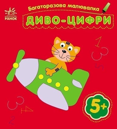 Багаторазова малювалка. Диво-цифри