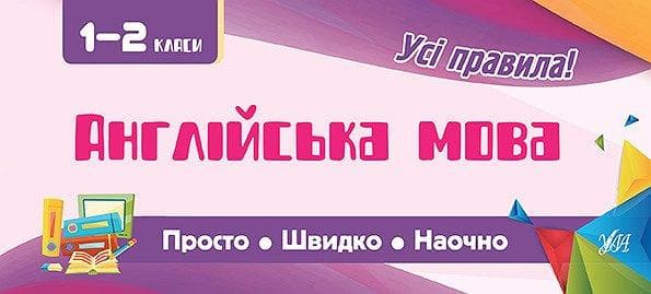 Просто. Швидко. Наочно. Англійська мова 1-2 кл., фото - 1