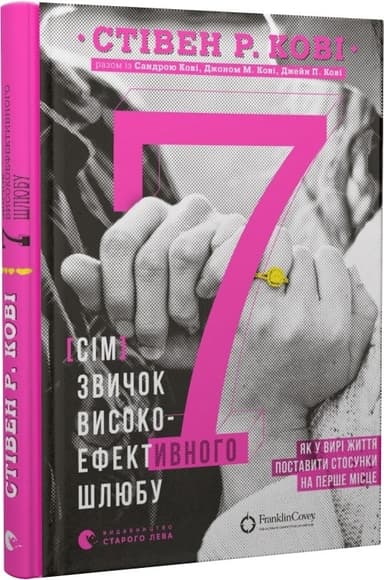 Книга 7 звичок високоефективного шлюбу