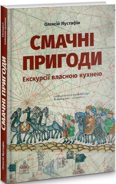 Смачні пригоди. Екскурсії власною кухнею