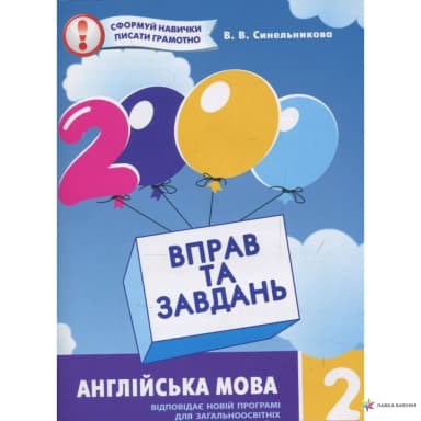 2000 вправ та завдань.Англійська мова 2кл.
