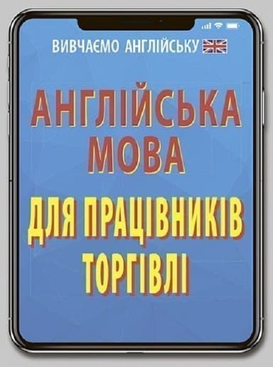 Англійська мова для ПРАЦІВНИКІВ ТОРГІВЛІ