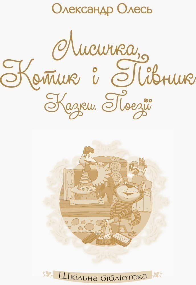 Олександр Олесь. Лисичка, котик і півник. Казки. Поезії, фото - 2