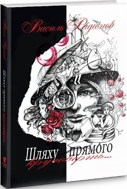 Шляху прямого круговерть, фото - 1
