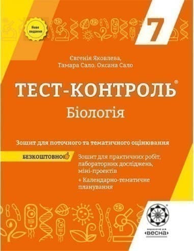 Тест-контроль. Бiологiя.7 клас.