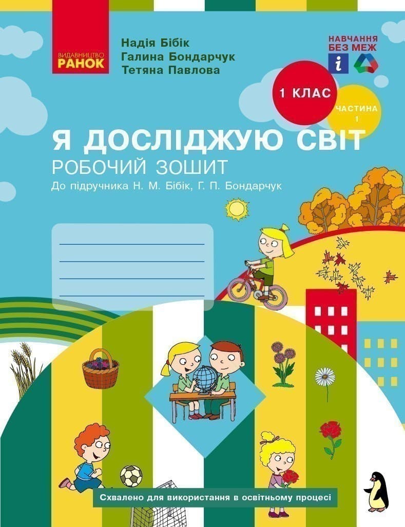Я досліджую світ. 1 клас. РЗ у 2 ч. Ч. 1, фото - 3