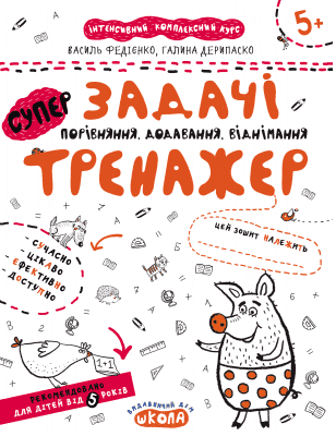 Тренажер-супер. Задачі. Порівняння, додавання, віднімання. (5+) (мінімальний брак), фото - 1