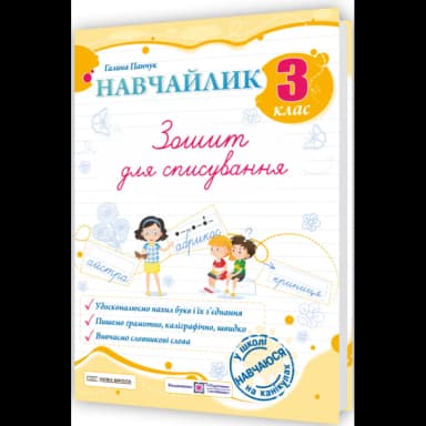 Панчук Г. Навчайлик. Зошит для списування 3 клас.