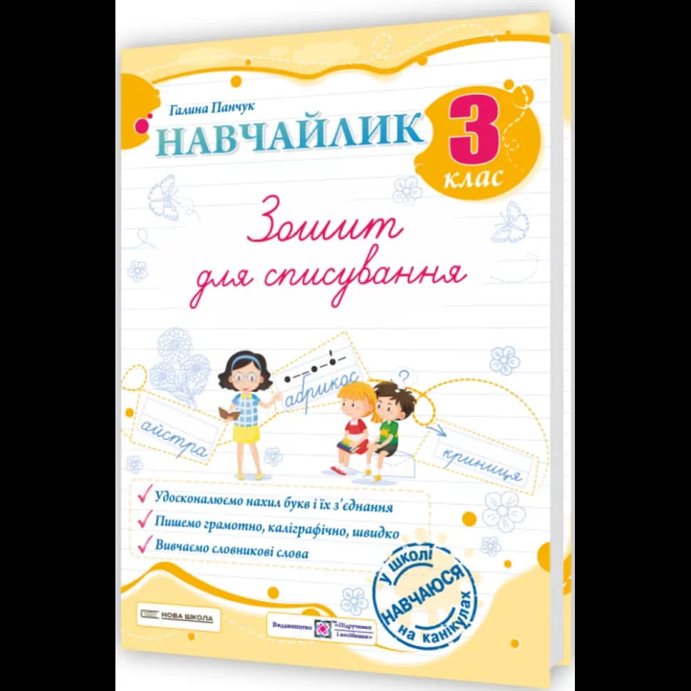 Панчук Г. Навчайлик. Зошит для списування 3 клас., фото - 1