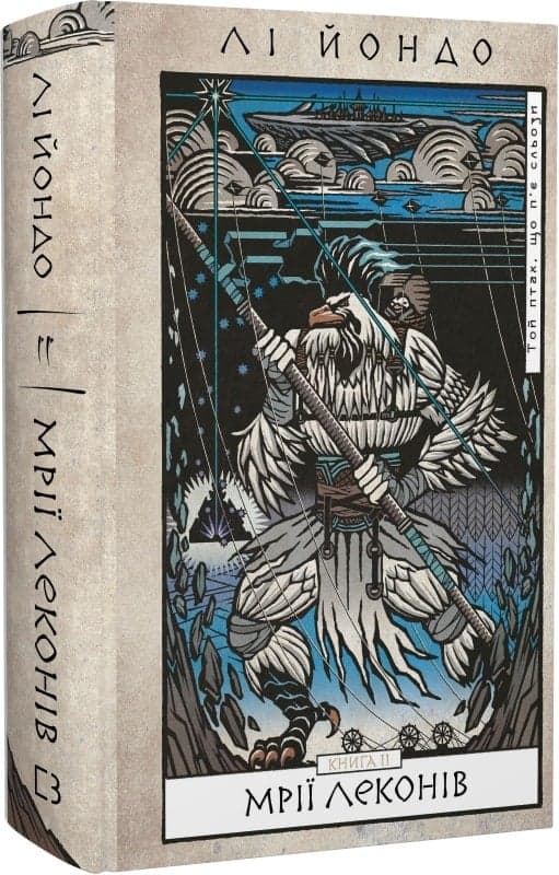 Той птах, що п’є сльози. Книга 2: Мрії леконів, фото - 1