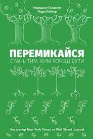 Перемикайся. Стань тим, ким хочеш бути, фото - 1