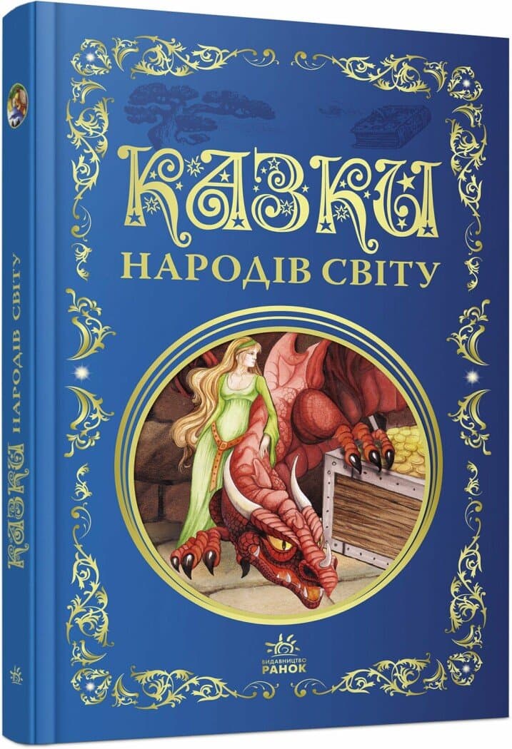 Казки народів світу, фото - 1