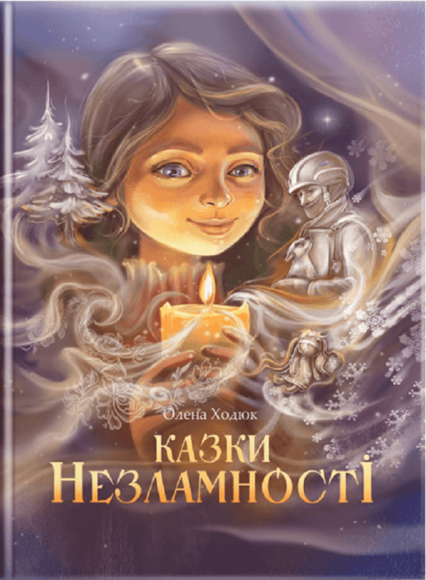 Казки незламності (обкладинка Наталії Бутенко), фото - 1