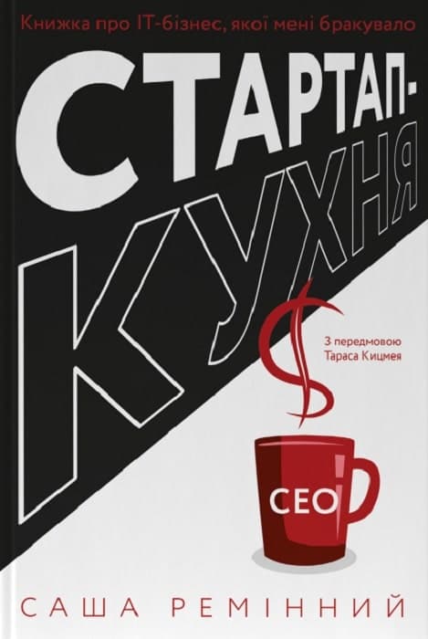 Стартап-кухня. Книжка про ІТ-бізнес, якої мені бракувало, фото - 1