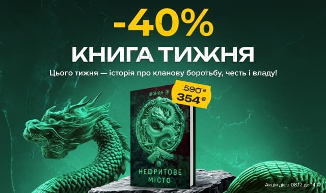 Книга тижня: -40% на «Сага Зеленої Кістки. Нефритове місто. Книга 1»