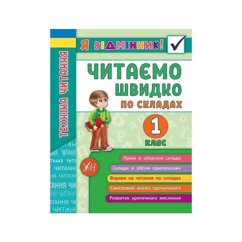 Я відмінник! Техніка читання. Читаємо швидко по складах 1 кл, фото - 1