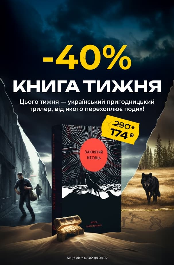 Книга тижня: -40% на «Заклятий місяць» від видавництва Жорж!