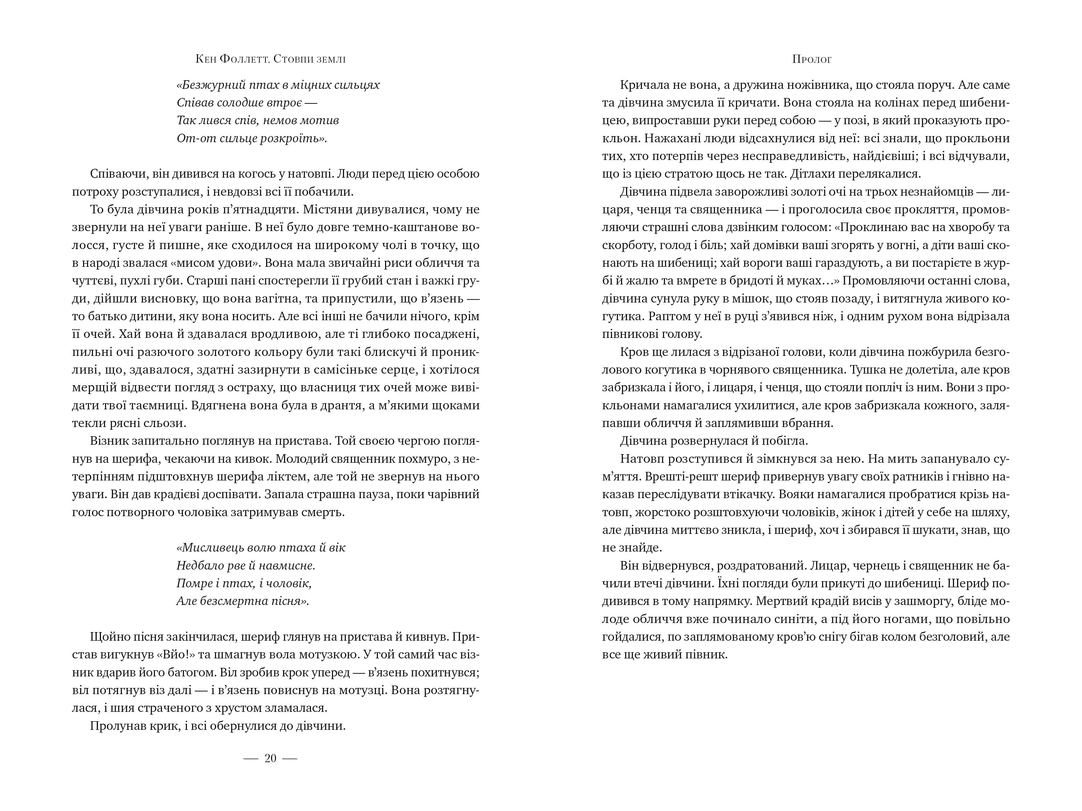 Кінгзбридж. Книжка 1. Стовпи землі, фото - 3