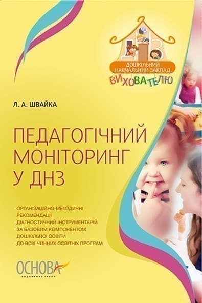 Педагогічний моніторинг у ДНЗ, фото - 1