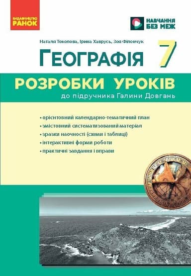 Географія 7 клас Розробки уроків НУШ