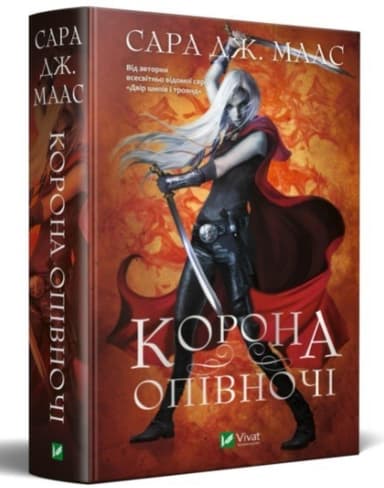 Корона опівночі. Книга 2