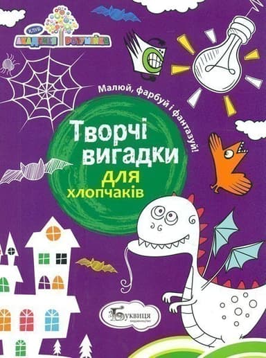 Творчі вигадки для хлопчаків