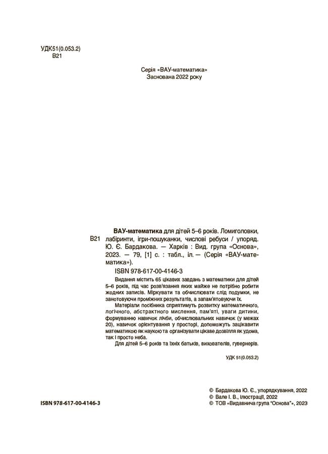 ВАУ математика для дітей 5-6 років. Ломиголовки, лабіринти, ігри-пошуканки, числові ребуси. ВУМ001, фото - 2