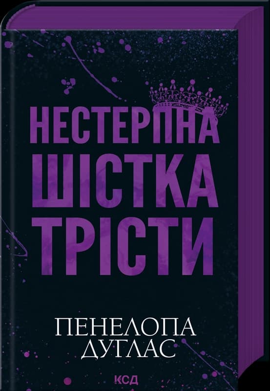 Нестерпна Шістка Трісти, фото - 1