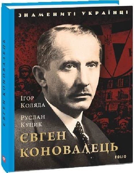 Євген Коновалець, фото - 1