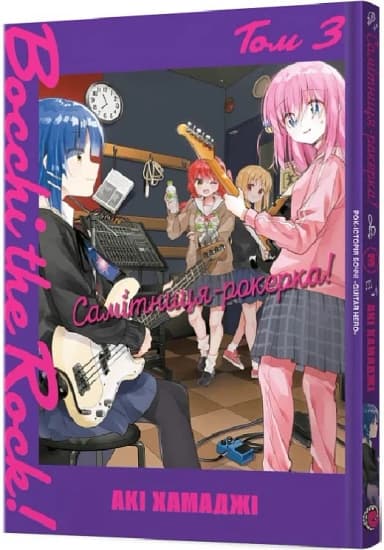 Самітниця-рокерка! Том 3