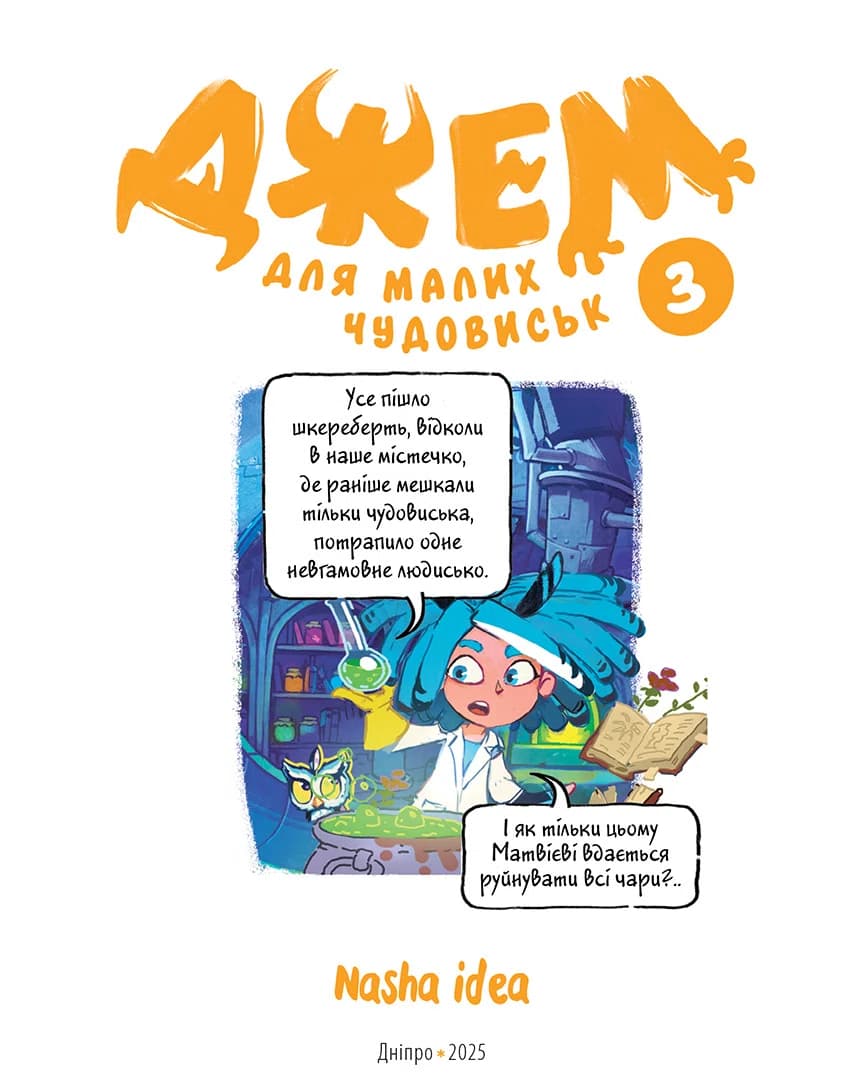 Джем для малих чудовиськ. Том 3, фото - 3