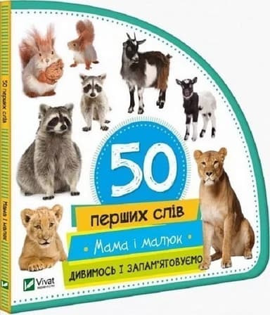 Мама і малюк. Дивимось і запам&#39;ятовуємо