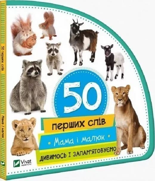 Мама і малюк. Дивимось і запам&#39;ятовуємо, фото - 1