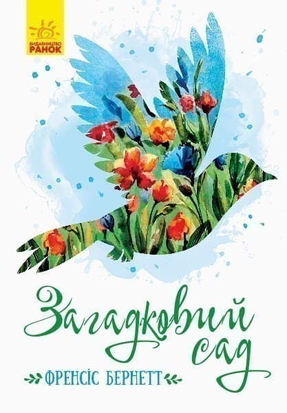 Загадковий сад, фото - 1