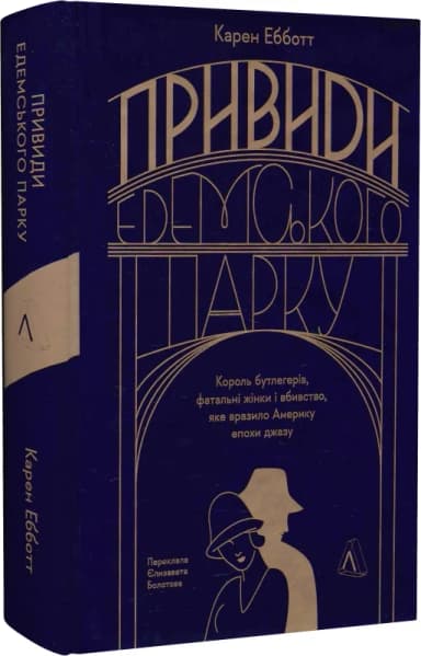 Привиди Едемського парку. Король бутлегерів, фатальні жінки і вбивство, яке вразило Америку епохи джазу