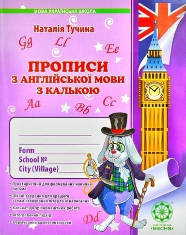 Домашні прописи з англійської мови з калькою. 1 клас