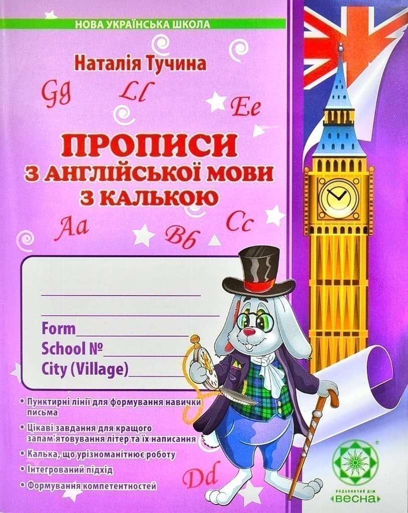 Домашні прописи з англійської мови з калькою. 1 клас, фото - 1