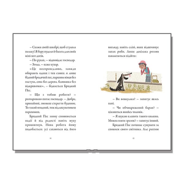 Бридкий пес. Кн. 1 Бридкий пес шукає друзів, фото - 2