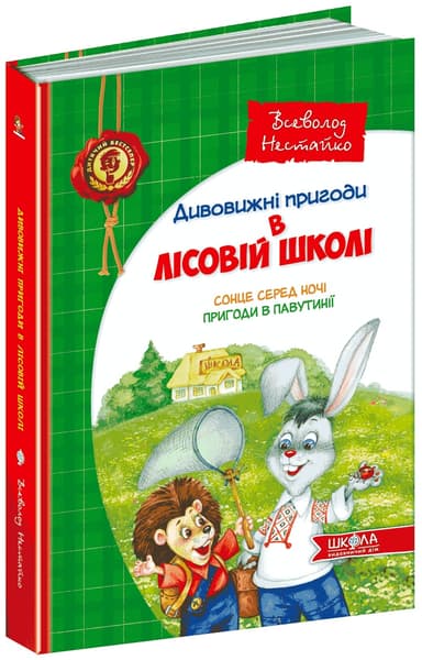Дивовижні пригоди в лісовій школі (1): Сонце серед ночі пригоди в павутинні (мінімальний брак)