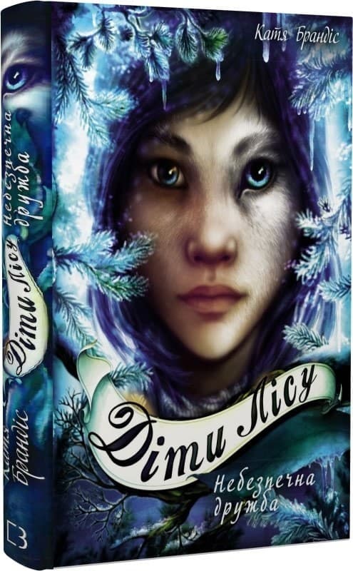 Діти лісу. Небезпечна дружба, фото - 1