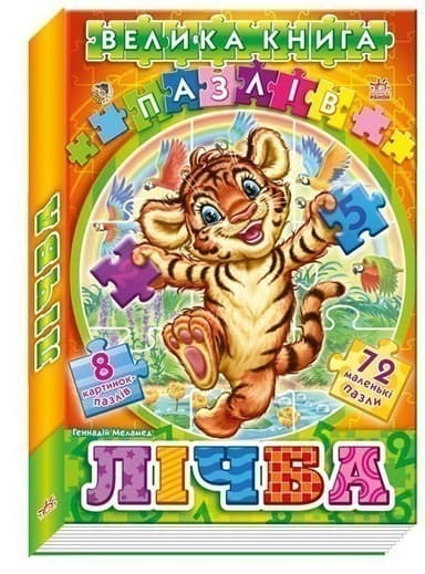 Лічба з пазлами