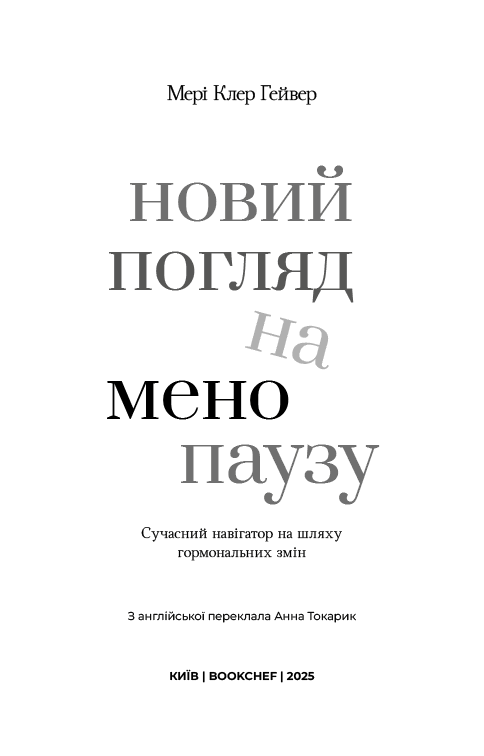 Книга "Новий погляд на менопаузу. Сучасний навігатор на шляху гормональних змін" Мері Клер Гейвер, фото - 2