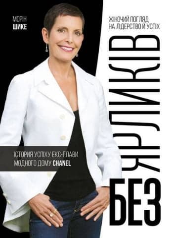 Без ярликів. Історія успіху екс-глави модного дому Chanel, фото - 1
