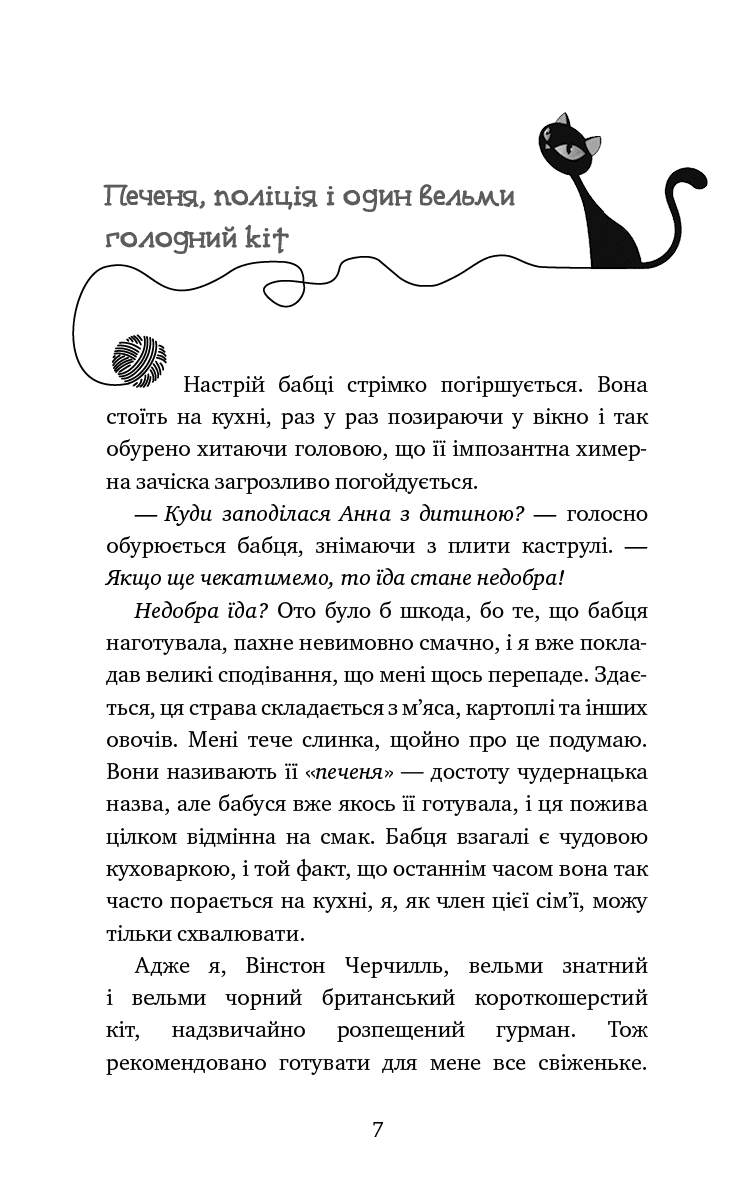 Пригоди кота-детектива. Книга 3. Полювання на крадіїв, фото - 3